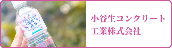 アルプスウォーター 小谷生コンクリート工業株式会社