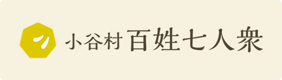 小谷村百姓七人衆