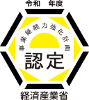 経済産業省 連携事業継続力強化計画認定